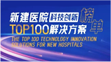 CHTIC2023中国新建医院科技创新大会-最新动态
